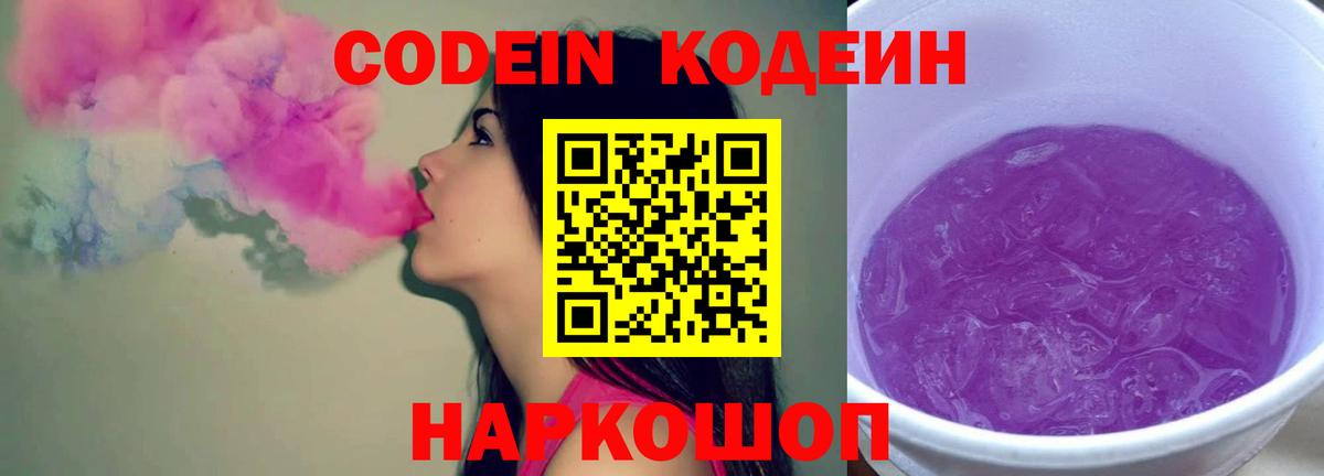 Кодеиновый сироп Lean напиток Lean (лин)  Codein Purple Drank  Торжок  Вход с VPN 